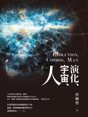 cover image of 演化、宇宙、人